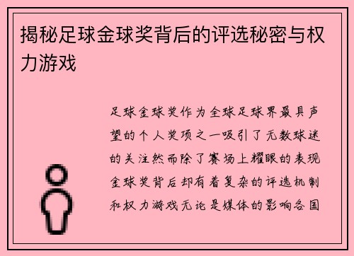 揭秘足球金球奖背后的评选秘密与权力游戏 揭秘足球金球奖背后的评选秘密与权力游戏