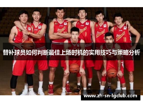 替补球员如何判断最佳上场时机的实用技巧与策略分析 替补球员如何判断最佳上场时机的实用技巧与策略分析