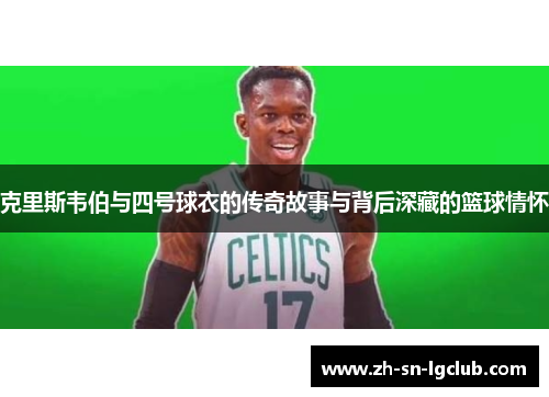 克里斯韦伯与四号球衣的传奇故事与背后深藏的篮球情怀 克里斯韦伯与四号球衣的传奇故事与背后深藏的篮球情怀