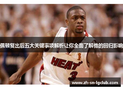 佩顿复出后五大关键事项解析让你全面了解他的回归影响