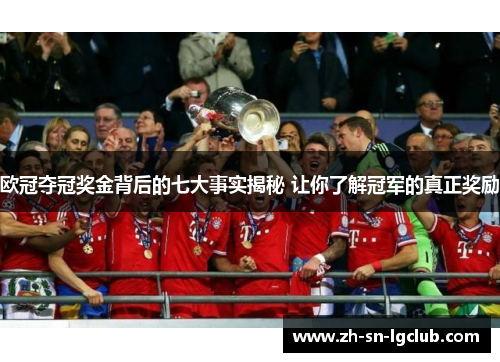 欧冠夺冠奖金背后的七大事实揭秘 让你了解冠军的真正奖励 欧冠夺冠奖金背后的七大事实揭秘 让你了解冠军的真正奖励