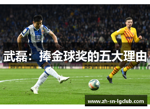 武磊:捧金球奖的五大理由 武磊:捧金球奖的五大理由
