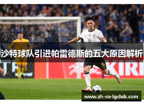 沙特球队引进帕雷德斯的五大原因解析 沙特球队引进帕雷德斯的五大原因解析
