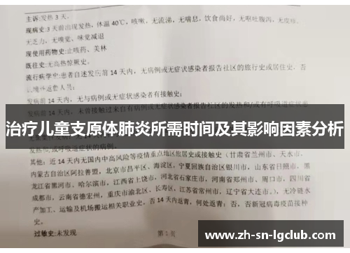 治疗儿童支原体肺炎所需时间及其影响因素分析 治疗儿童支原体肺炎所需时间及其影响因素分析