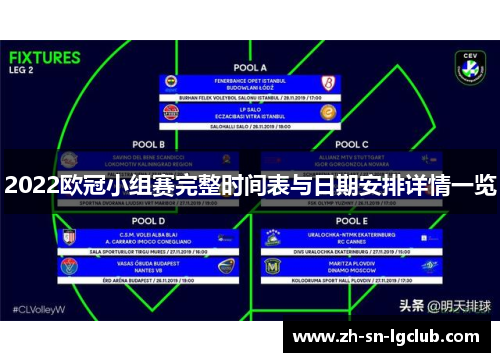 2022欧冠小组赛完整时间表与日期安排详情一览 2022欧冠小组赛完整时间表与日期安排详情一览