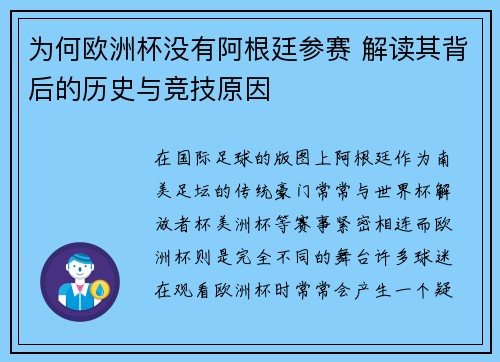 为何欧洲杯没有阿根廷参赛 解读其背后的历史与竞技原因 为何欧洲杯没有阿根廷参赛 解读其背后的历史与竞技原因
