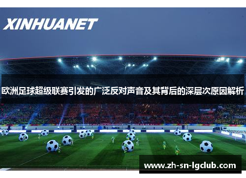 欧洲足球超级联赛引发的广泛反对声音及其背后的深层次原因解析 欧洲足球超级联赛引发的广泛反对声音及其背后的深层次原因解析
