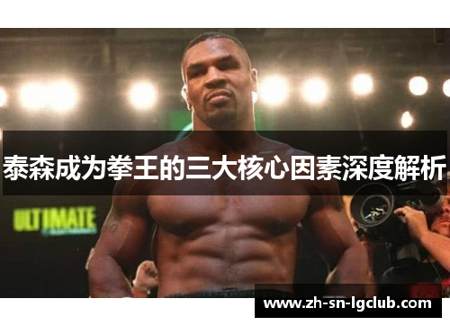 泰森成为拳王的三大核心因素深度解析 泰森成为拳王的三大核心因素深度解析