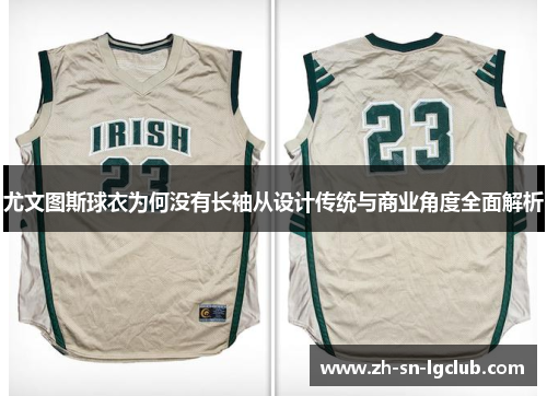 尤文图斯球衣为何没有长袖从设计传统与商业角度全面解析 尤文图斯球衣为何没有长袖从设计传统与商业角度全面解析