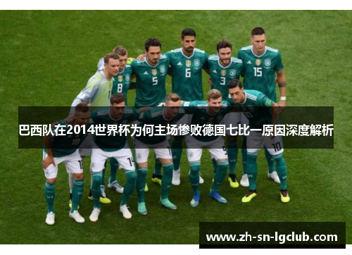 巴西队在2014世界杯为何主场惨败德国七比一原因深度解析 巴西队在2014世界杯为何主场惨败德国七比一原因深度解析