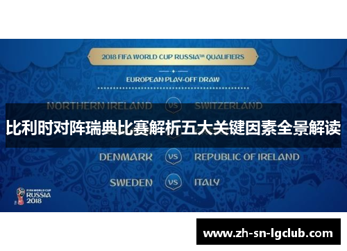 比利时对阵瑞典比赛解析五大关键因素全景解读 比利时对阵瑞典比赛解析五大关键因素全景解读