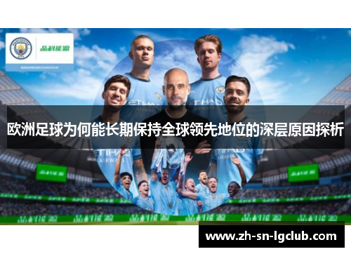 欧洲足球为何能长期保持全球领先地位的深层原因探析 欧洲足球为何能长期保持全球领先地位的深层原因探析