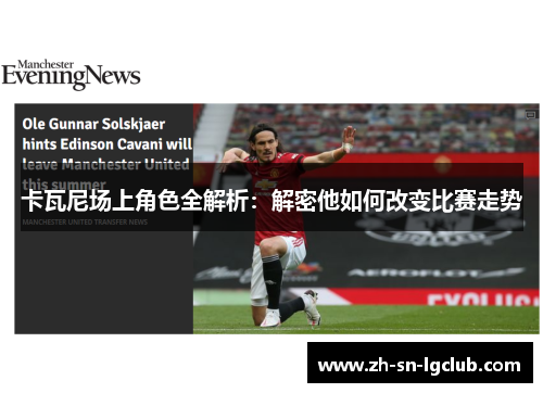 卡瓦尼场上角色全解析:解密他如何改变比赛走势 卡瓦尼场上角色全解析:解密他如何改变比赛走势