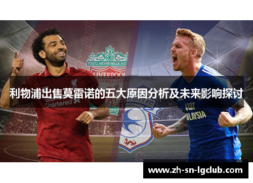 利物浦出售莫雷诺的五大原因分析及未来影响探讨 利物浦出售莫雷诺的五大原因分析及未来影响探讨