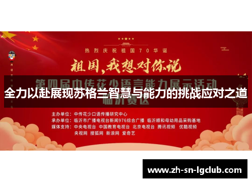 全力以赴展现苏格兰智慧与能力的挑战应对之道 全力以赴展现苏格兰智慧与能力的挑战应对之道