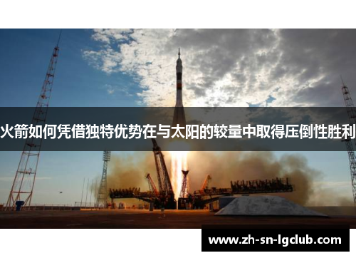 火箭如何凭借独特优势在与太阳的较量中取得压倒性胜利 火箭如何凭借独特优势在与太阳的较量中取得压倒性胜利