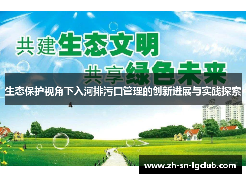 生态保护视角下入河排污口管理的创新进展与实践探索 生态保护视角下入河排污口管理的创新进展与实践探索