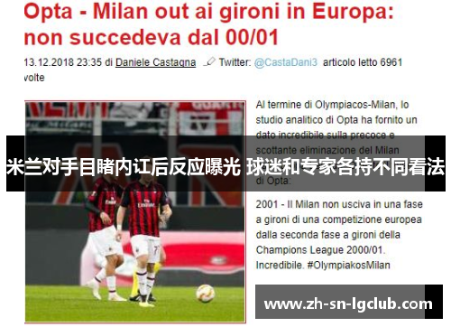 米兰对手目睹内讧后反应曝光 球迷和专家各持不同看法 米兰对手目睹内讧后反应曝光 球迷和专家各持不同看法