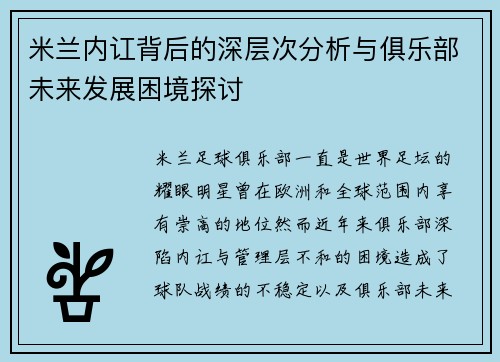 米兰内讧背后的深层次分析与俱乐部未来发展困境探讨 米兰内讧背后的深层次分析与俱乐部未来发展困境探讨