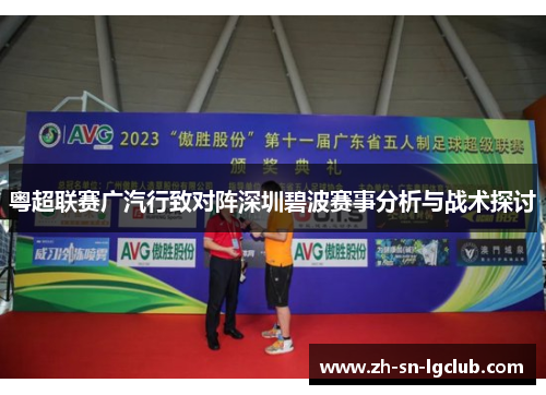 粤超联赛广汽行致对阵深圳碧波赛事分析与战术探讨 粤超联赛广汽行致对阵深圳碧波赛事分析与战术探讨