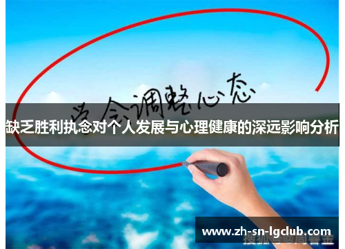缺乏胜利执念对个人发展与心理健康的深远影响分析 缺乏胜利执念对个人发展与心理健康的深远影响分析