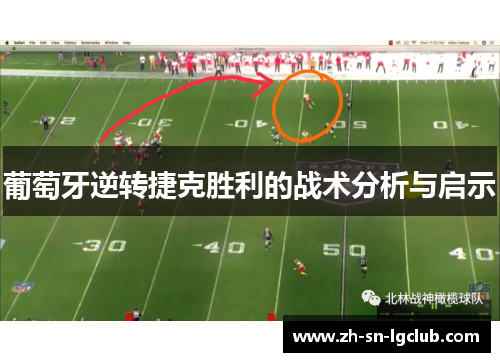 葡萄牙逆转捷克胜利的战术分析与启示