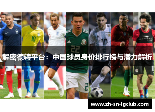 解密德转平台:中国球员身价排行榜与潜力解析 解密德转平台:中国球员身价排行榜与潜力解析