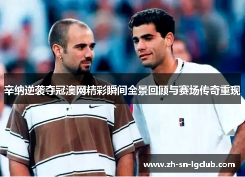 辛纳逆袭夺冠澳网精彩瞬间全景回顾与赛场传奇重现 辛纳逆袭夺冠澳网精彩瞬间全景回顾与赛场传奇重现