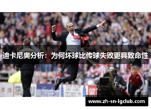 迪卡尼奥分析:为何坏球比传球失败更具致命性 迪卡尼奥分析:为何坏球比传球失败更具致命性