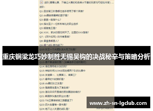 重庆铜梁龙巧妙制胜无锡吴钩的决战秘辛与策略分析 重庆铜梁龙巧妙制胜无锡吴钩的决战秘辛与策略分析