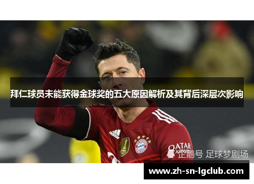 拜仁球员未能获得金球奖的五大原因解析及其背后深层次影响 拜仁球员未能获得金球奖的五大原因解析及其背后深层次影响