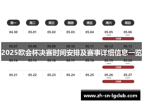 2025欧会杯决赛时间安排及赛事详细信息一览 2025欧会杯决赛时间安排及赛事详细信息一览