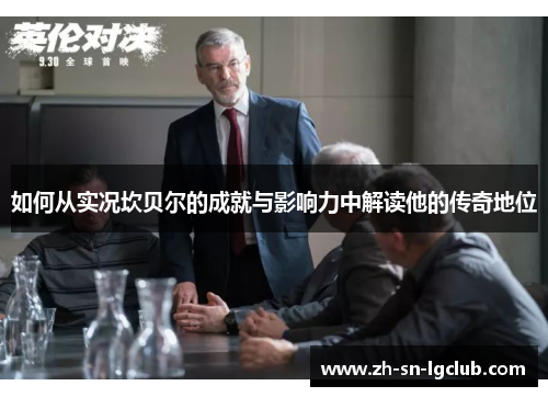 如何从实况坎贝尔的成就与影响力中解读他的传奇地位 如何从实况坎贝尔的成就与影响力中解读他的传奇地位