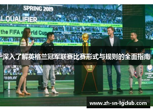 深入了解英格兰冠军联赛比赛形式与规则的全面指南 深入了解英格兰冠军联赛比赛形式与规则的全面指南