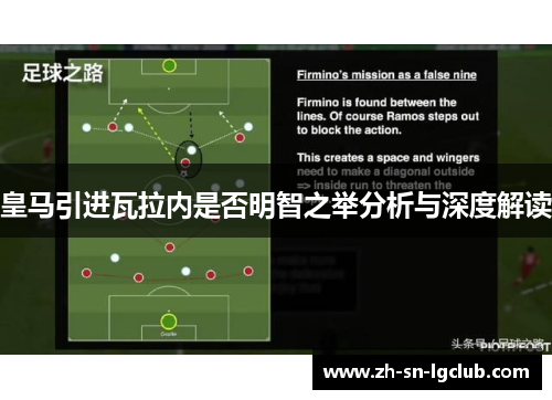 皇马引进瓦拉内是否明智之举分析与深度解读 皇马引进瓦拉内是否明智之举分析与深度解读