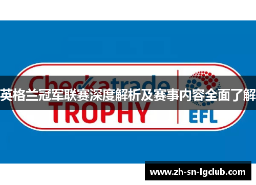英格兰冠军联赛深度解析及赛事内容全面了解 英格兰冠军联赛深度解析及赛事内容全面了解
