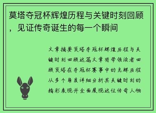莫塔夺冠杯辉煌历程与关键时刻回顾,见证传奇诞生的每一个瞬间 莫塔夺冠杯辉煌历程与关键时刻回顾,见证传奇诞生的每一个瞬间