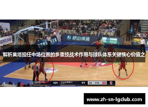 解析莫塔担任中场位置的多重技战术作用与球队体系关键核心价值之 解析莫塔担任中场位置的多重技战术作用与球队体系关键核心价值之