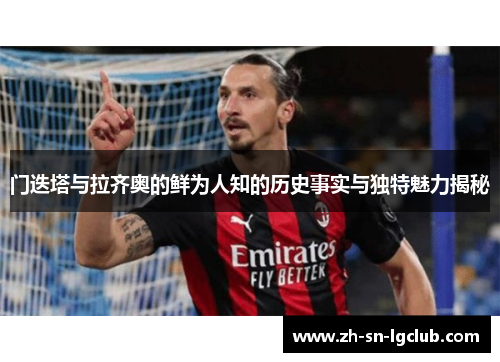 门迭塔与拉齐奥的鲜为人知的历史事实与独特魅力揭秘 门迭塔与拉齐奥的鲜为人知的历史事实与独特魅力揭秘