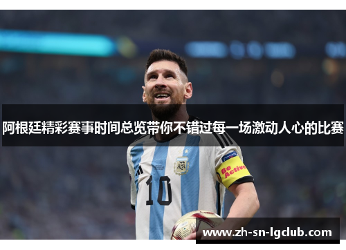 阿根廷精彩赛事时间总览带你不错过每一场激动人心的比赛 阿根廷精彩赛事时间总览带你不错过每一场激动人心的比赛