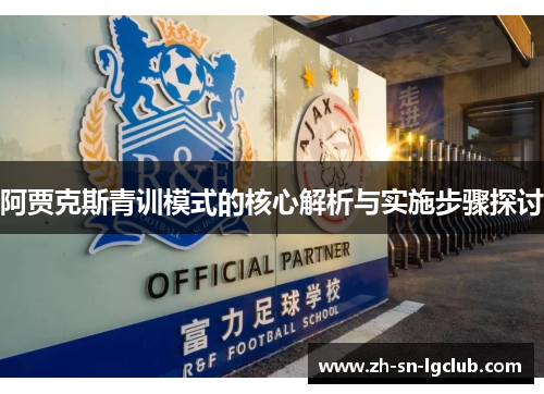 阿贾克斯青训模式的核心解析与实施步骤探讨