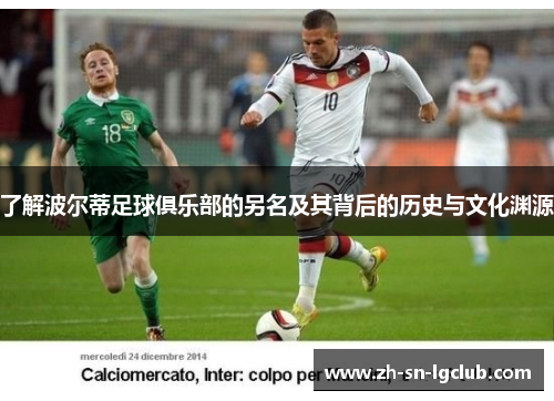 了解波尔蒂足球俱乐部的另名及其背后的历史与文化渊源