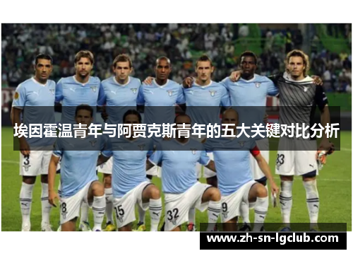 埃因霍温青年与阿贾克斯青年的五大关键对比分析