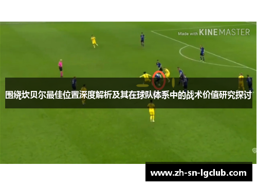 围绕坎贝尔最佳位置深度解析及其在球队体系中的战术价值研究探讨