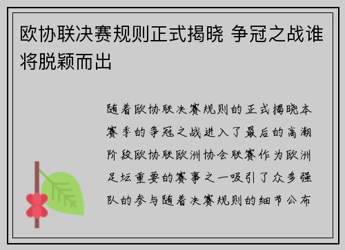 欧协联决赛规则正式揭晓 争冠之战谁将脱颖而出