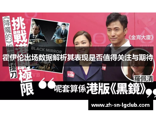 霍伊伦出场数据解析其表现是否值得关注与期待