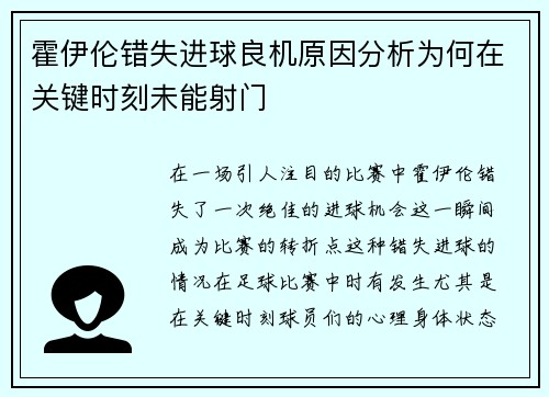 霍伊伦错失进球良机原因分析为何在关键时刻未能射门 霍伊伦错失进球良机原因分析为何在关键时刻未能射门