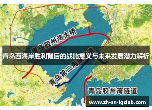 青岛西海岸胜利背后的战略意义与未来发展潜力解析 青岛西海岸胜利背后的战略意义与未来发展潜力解析