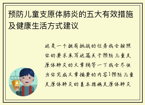 预防儿童支原体肺炎的五大有效措施及健康生活方式建议 预防儿童支原体肺炎的五大有效措施及健康生活方式建议