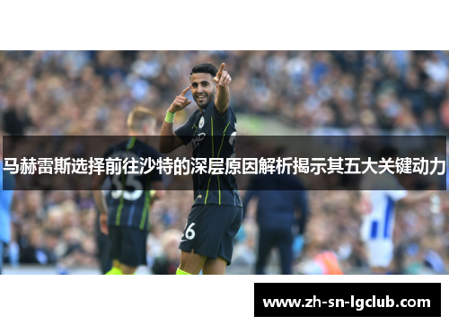 马赫雷斯选择前往沙特的深层原因解析揭示其五大关键动力